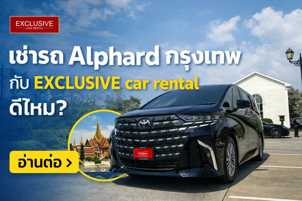 เช่ารถ Alphard กรุงเทพ กับ EXCLUSIVE car rental ดีไหม?