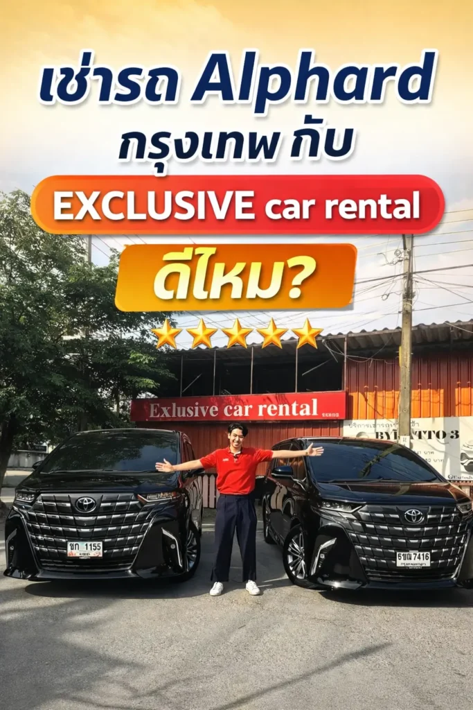 ออกแบบปกบทความ เช่ารถ Alphard กรุงเทพ กับ EXCLUSIVE car rental ดีไหม?