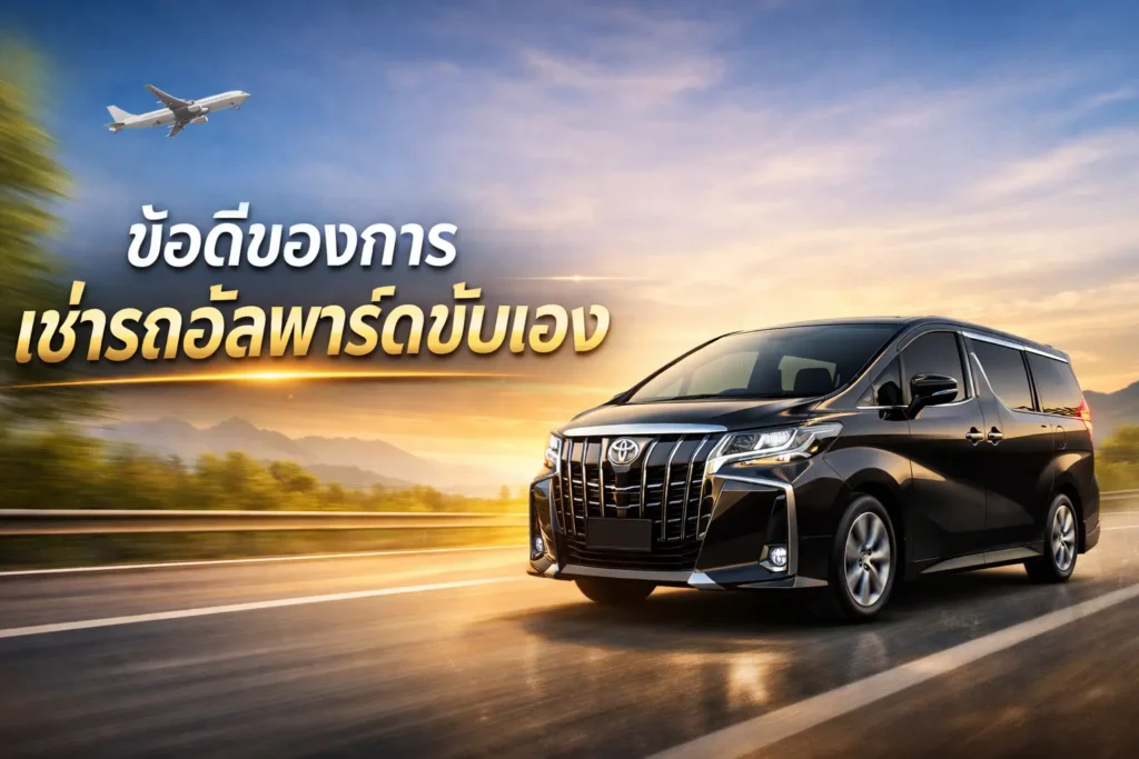 ข้อดีของการ เช่ารถอัลพาร์ดขับเอง สำหรับเดินทางไกล