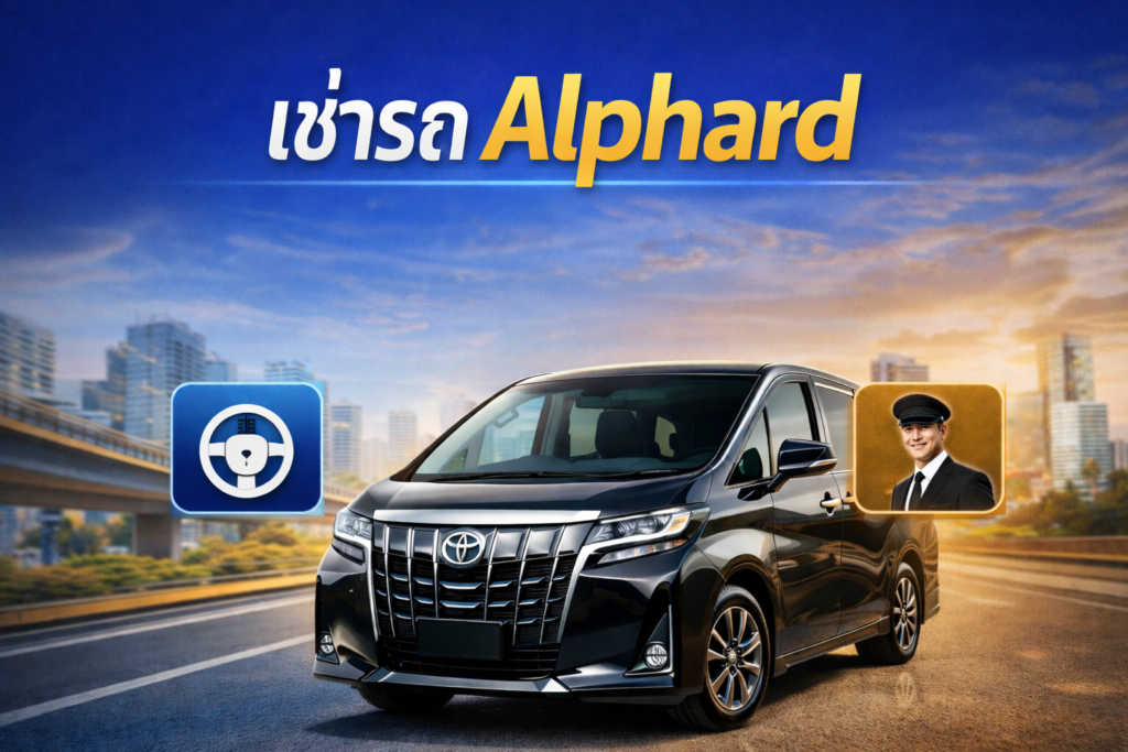 เช่ารถ Alphard ขับเอง คืออะไร?