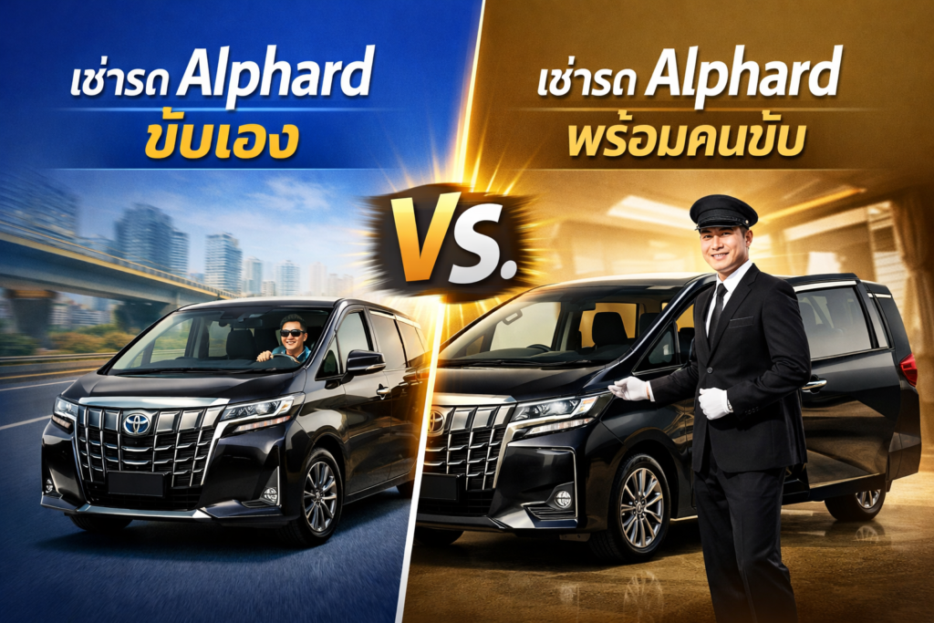 เช่ารถ Alphard ขับเอง Vs. เช่ารถ Alphard พร้อมคนขับ