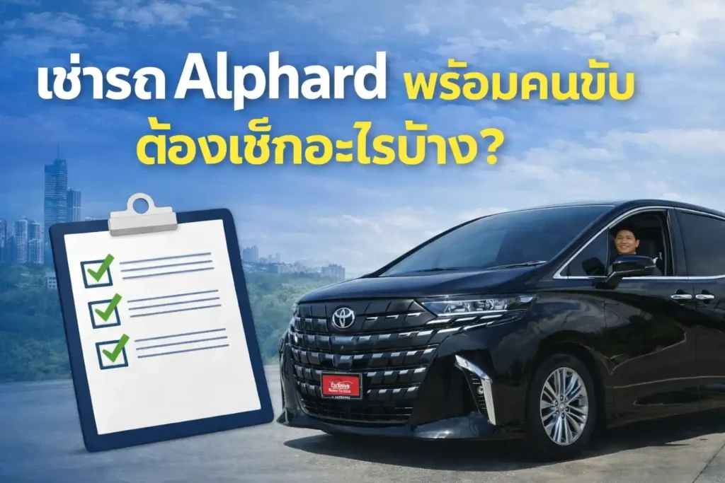 ก่อนตัดสินใจเช่ารถอัลพาร์ด พร้อมคนขับ ต้องเช็กอะไรบ้าง?