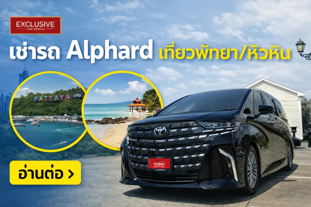 เช่ารถ Alphard พร้อมคนขับ สำหรับทริปพัทยา หัวหิน