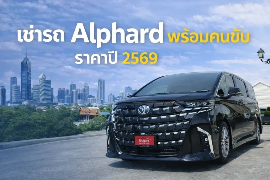 เช่ารถ Alphard พร้อมคนขับ ราคาปี 2569