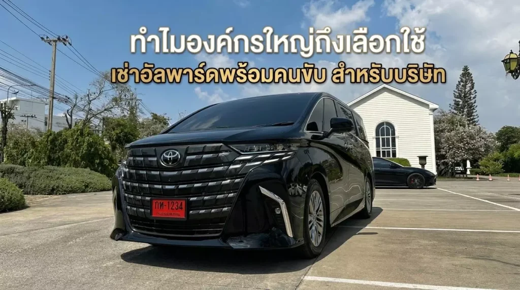 เช่าอัลพาร์ดพร้อมคนขับ-สำหรับบริษัท-ทำไมองค์กรใหญ่ถึงเลือกใช้
