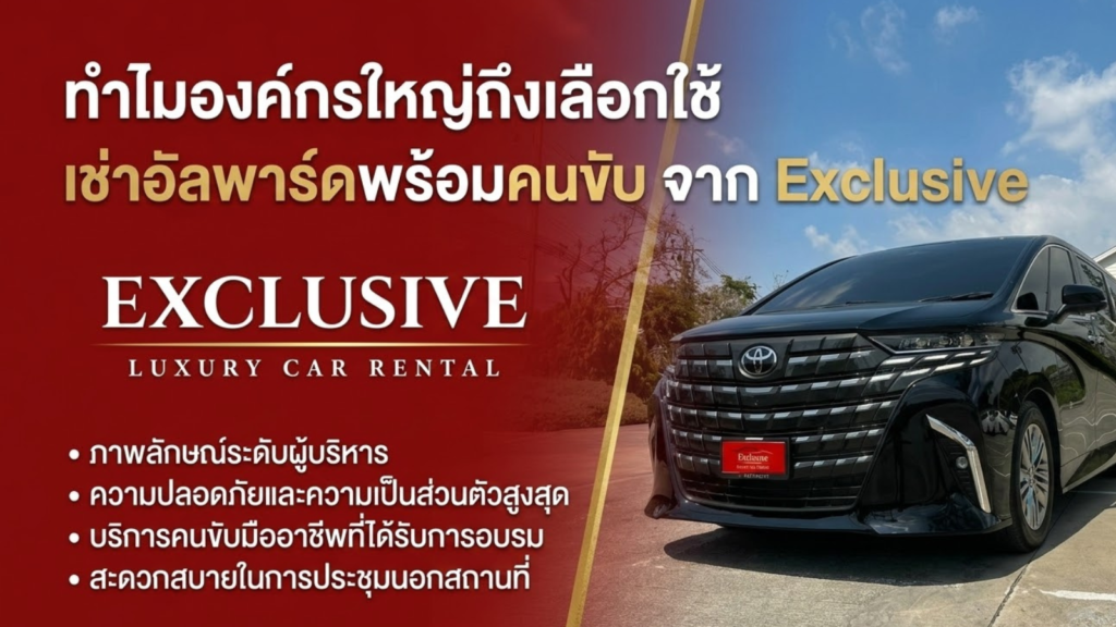 เช่าอัลพาร์ดพร้อมคนขับ สำหรับบริษัท ทำไมองค์กรใหญ่ถึงเลือกใช้
