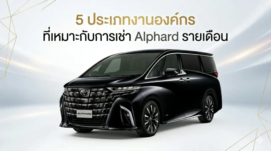 5 ประเภทงานองค์กร ที่เหมาะกับการเช่า Alphard รายเดือน