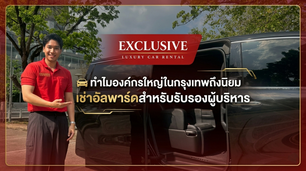 ทำไมองค์กรใหญ่ในกรุงเทพถึงนิยม เช่าอัลพาร์ดสำหรับรับรองผู้บริหาร