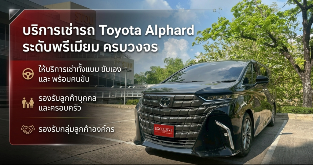 บริการเช่ารถ Toyota Alphard ระดับพรีเมียม ครบวงจร