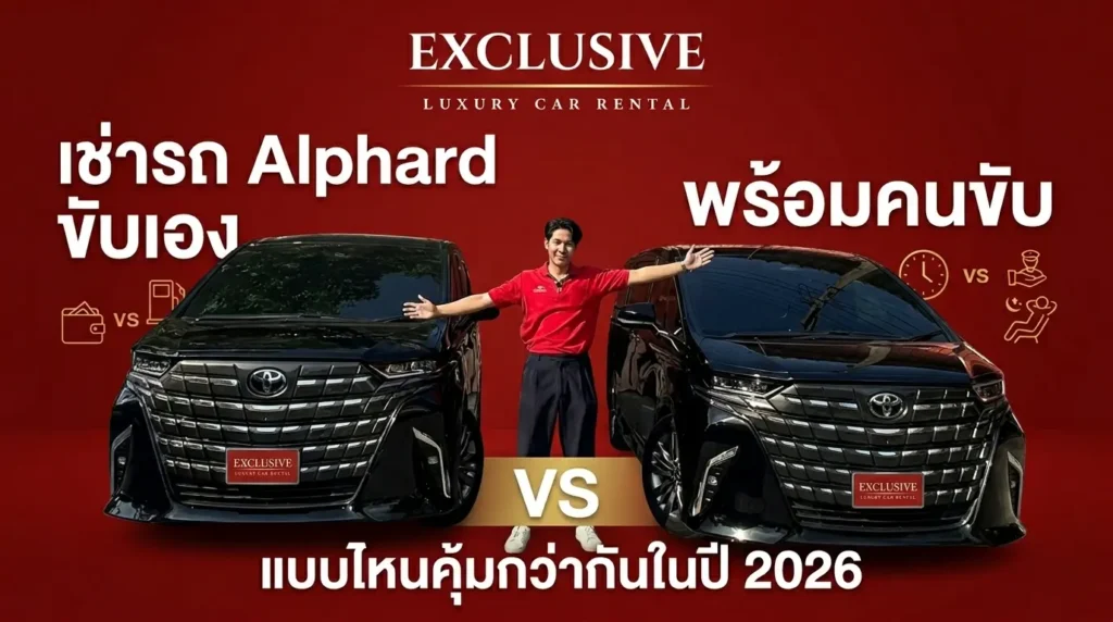 เช่ารถ Alphard ขับเอง vs พร้อมคนขับ แบบไหนคุ้มกว่ากันในปี 2026