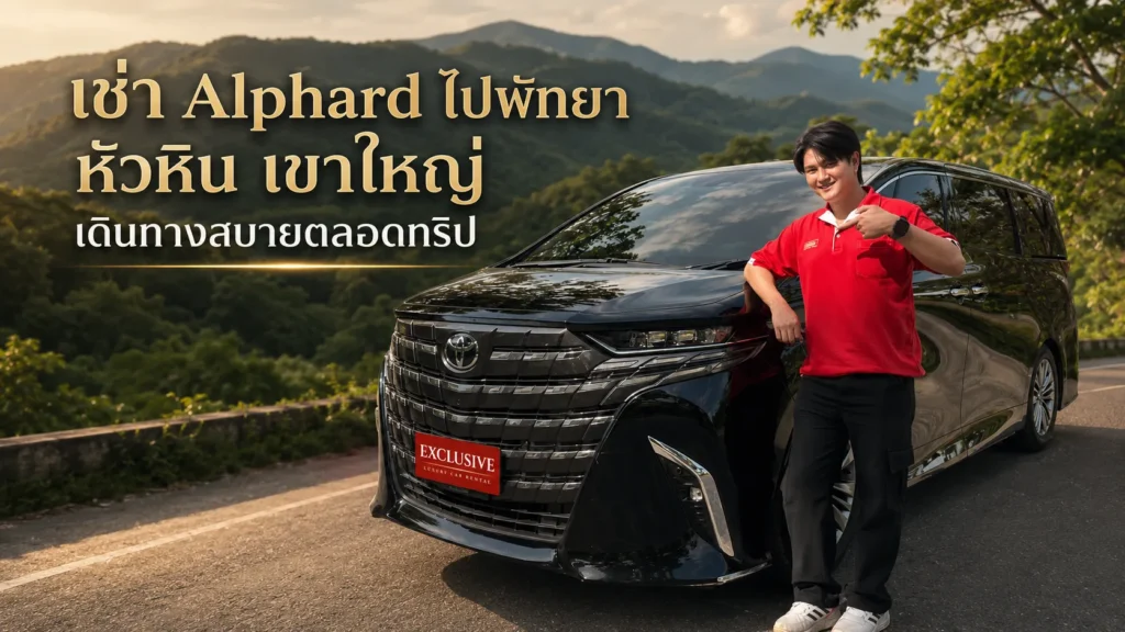 เช่า Alphard ไปพัทยา หัวหิน เขาใหญ่ เดินทางสบายตลอดทริป