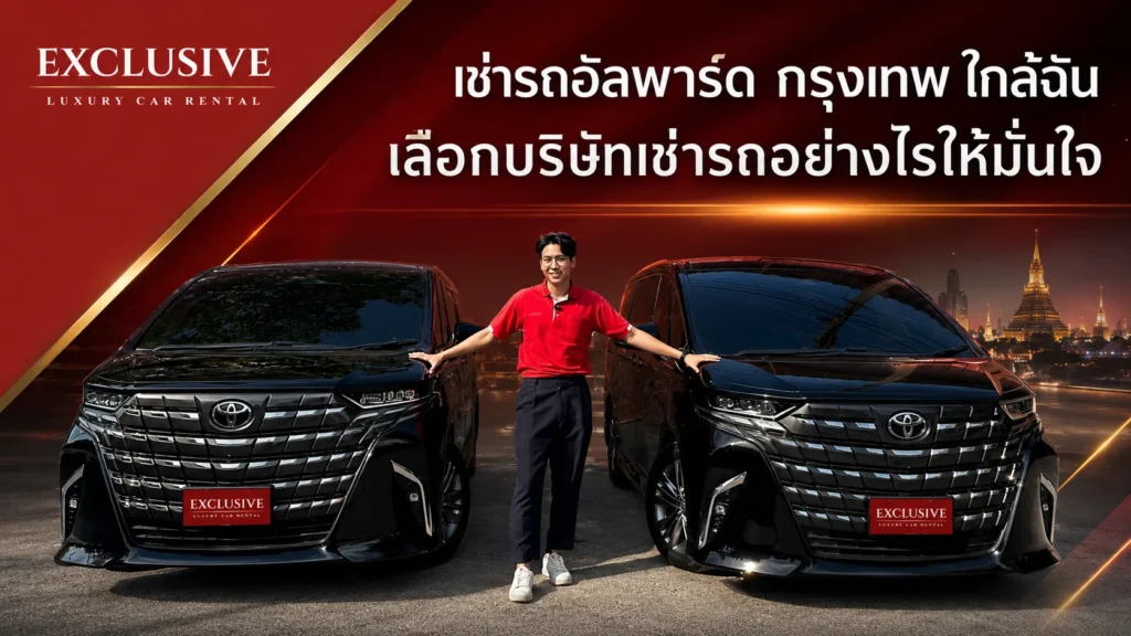 เช่ารถอัลพาร์ด กรุงเทพ