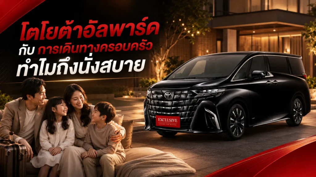 โตโยต้าอัลพาร์ด กับ การเดินทางครอบครัว ทำไมถึงนั่งสบาย
