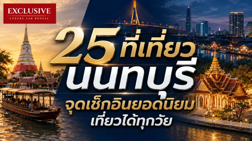 25 ที่เที่ยวนนทบุรี จุดเช็กอินยอดนิยม เที่ยวได้ทุกวัย