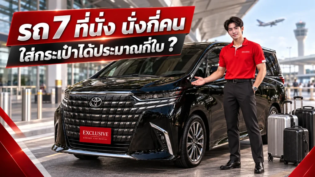 รถ 7 ที่นั่ง นั่งกี่คน ใส่กระเป๋าได้ประมาณกี่ใบ