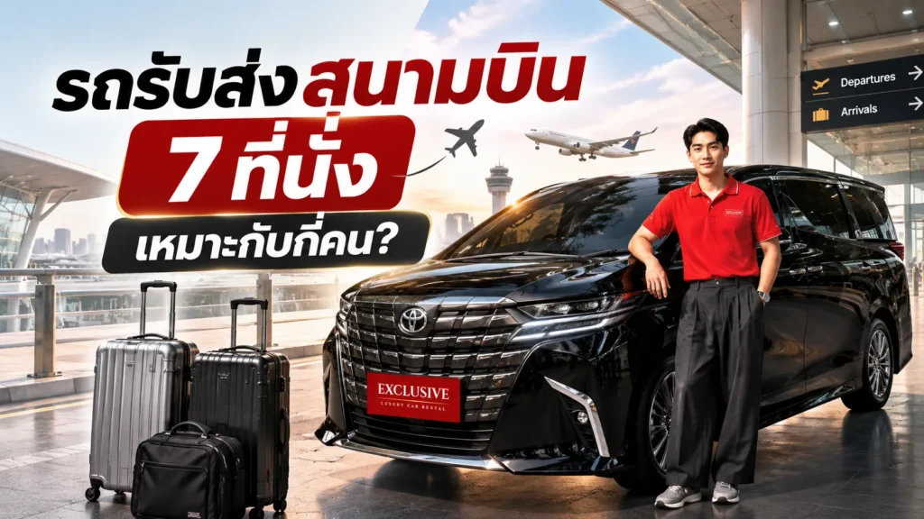 รถรับส่งสนามบิน 7 ที่นั่ง เหมาะกับกี่คน