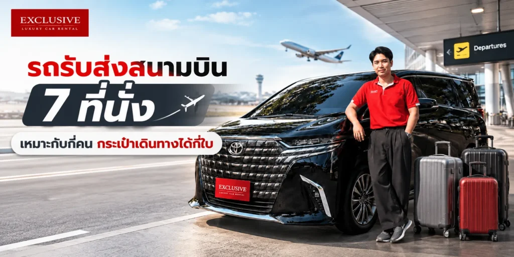 รถรับส่งสนามบิน 7 ที่นั่ง เหมาะกับกี่คน กระเป๋าเดินทางได้กี่ใบ