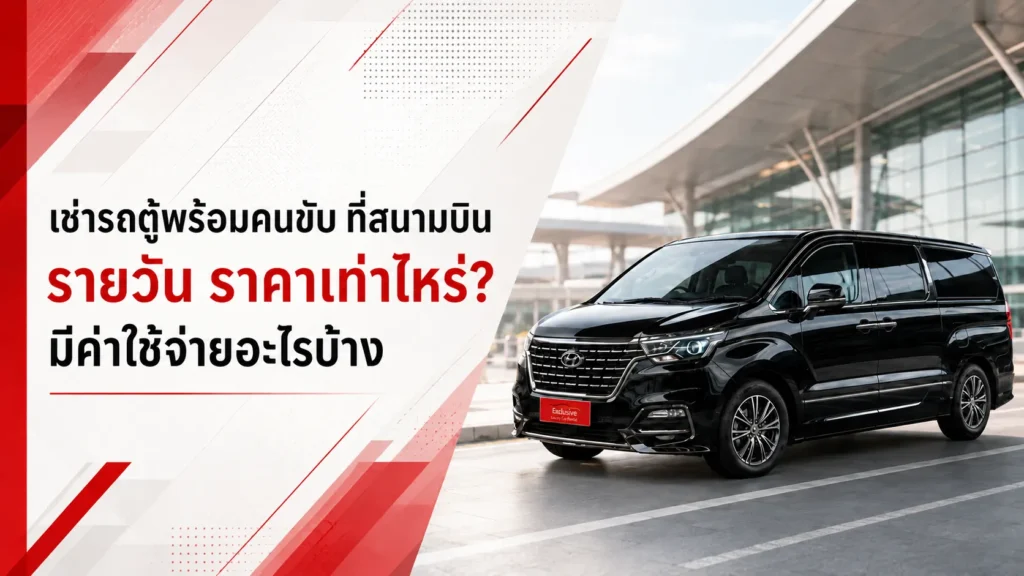 เช่ารถตู้พร้อมคนขับ ที่สนามบิน รายวัน ราคาเท่าไหร่ มีค่าใช้จ่ายอะไรบ้าง