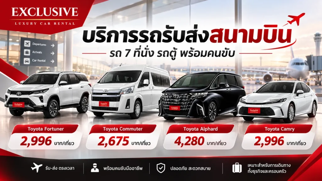 บริการรถรับส่งสนามบิน รถ 7 ที่นั่ง รถตู้ พร้อมคนขับ