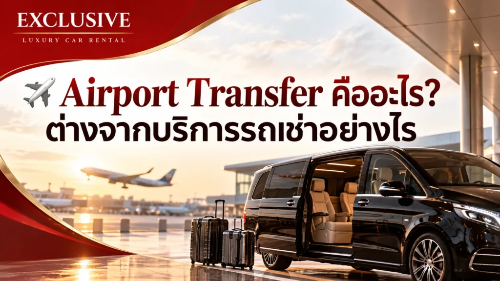 Airport Transfer คืออะไร? ต่างจากบริการรถเช่าอย่างไร